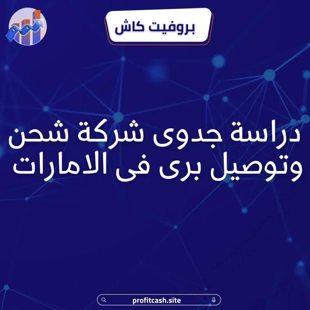 مشروع شركة شحن فى الامارات