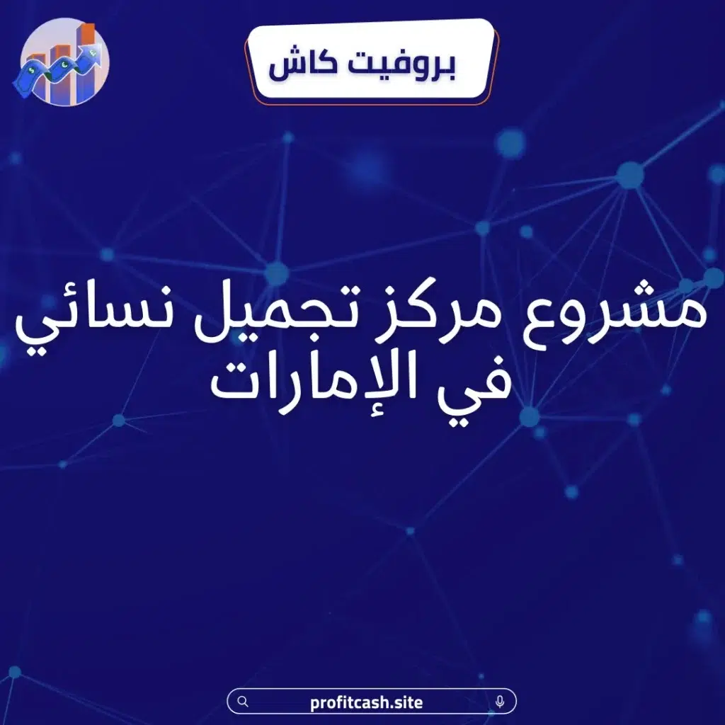 مشروع مركز تجميل فى الإمارات