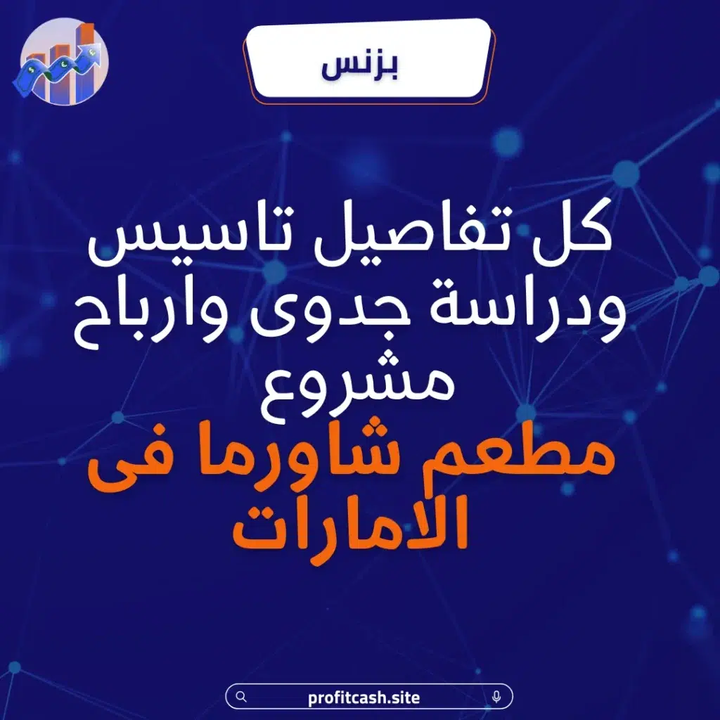 مشروع مطعم شاورما فى الامارات