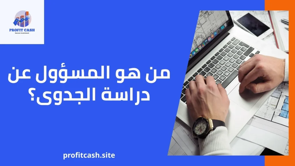 من هو المسؤل عن دراسة الجدوى