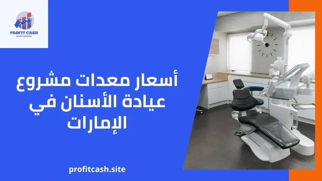 أسعار معدات مشروع عيادة الأسنان في الإمارات