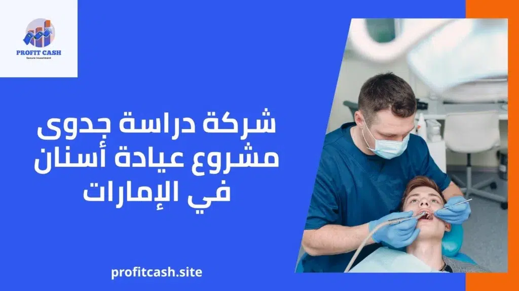 شركة دراسة جدوى مشروع عيادة أسنان في الإمارات