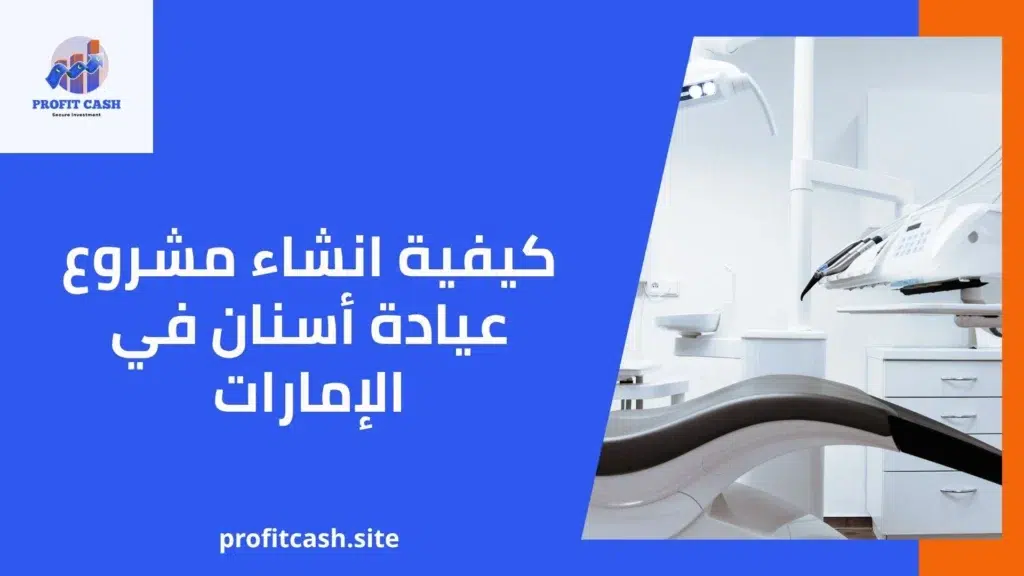كيفية انشاء مشروع عيادة أسنان في الإمارات