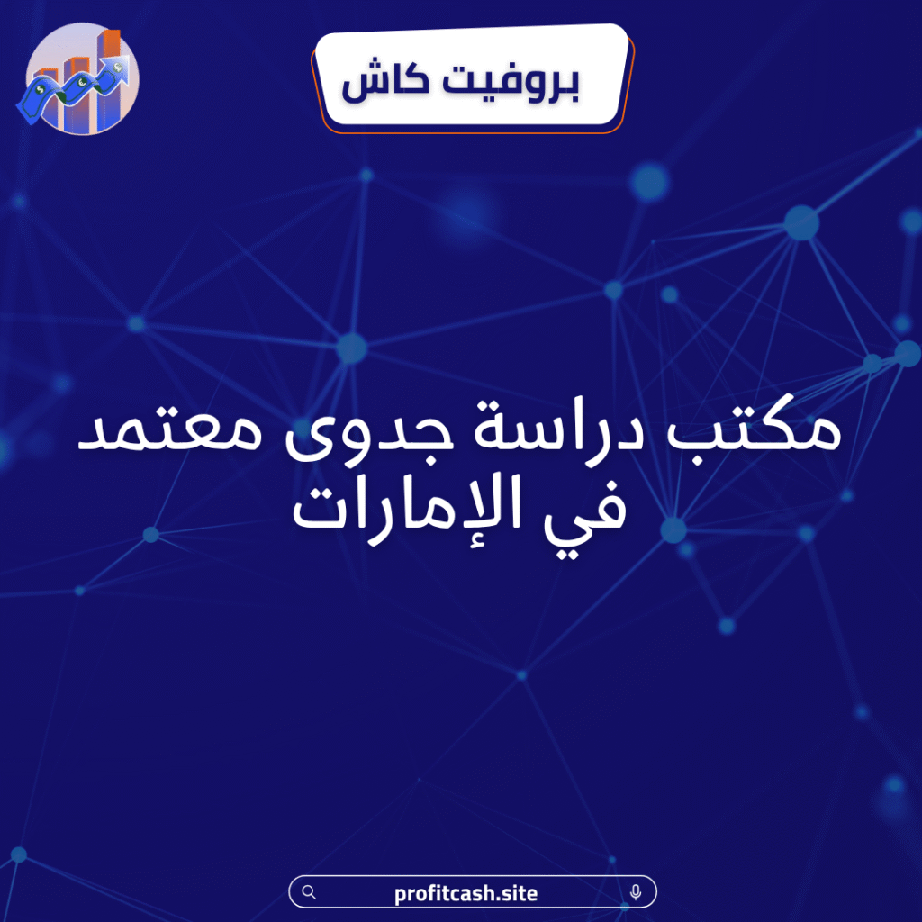 مكتب دراسة جدوى معتمد في الإمارات