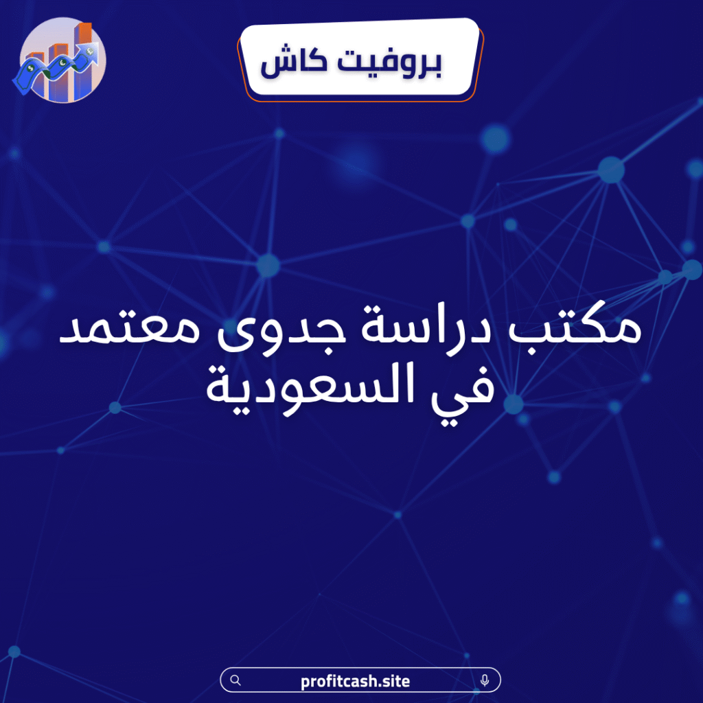 مكتب دراسة جدوى معتمد في السعودية