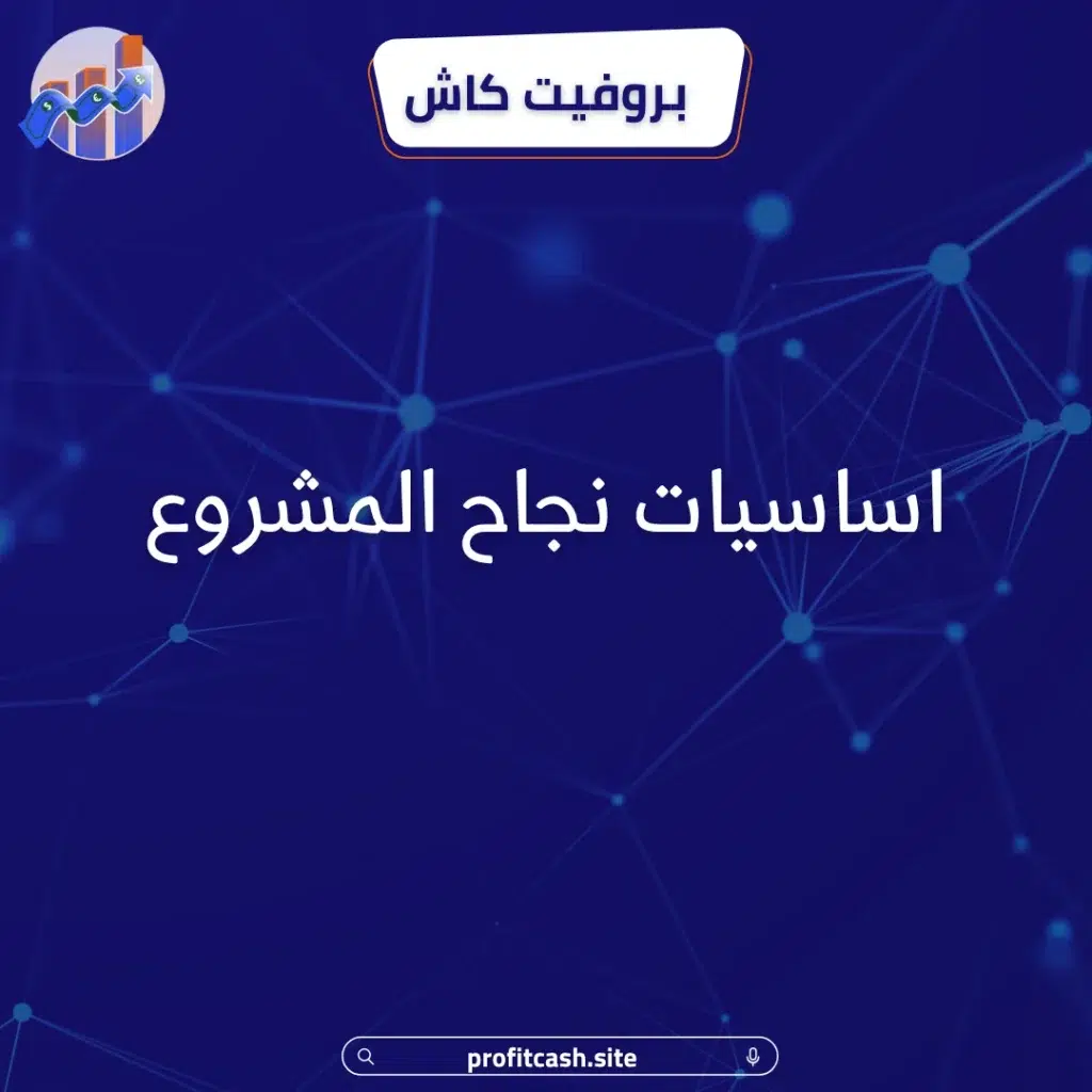 اساسيات نجاح المشروع
