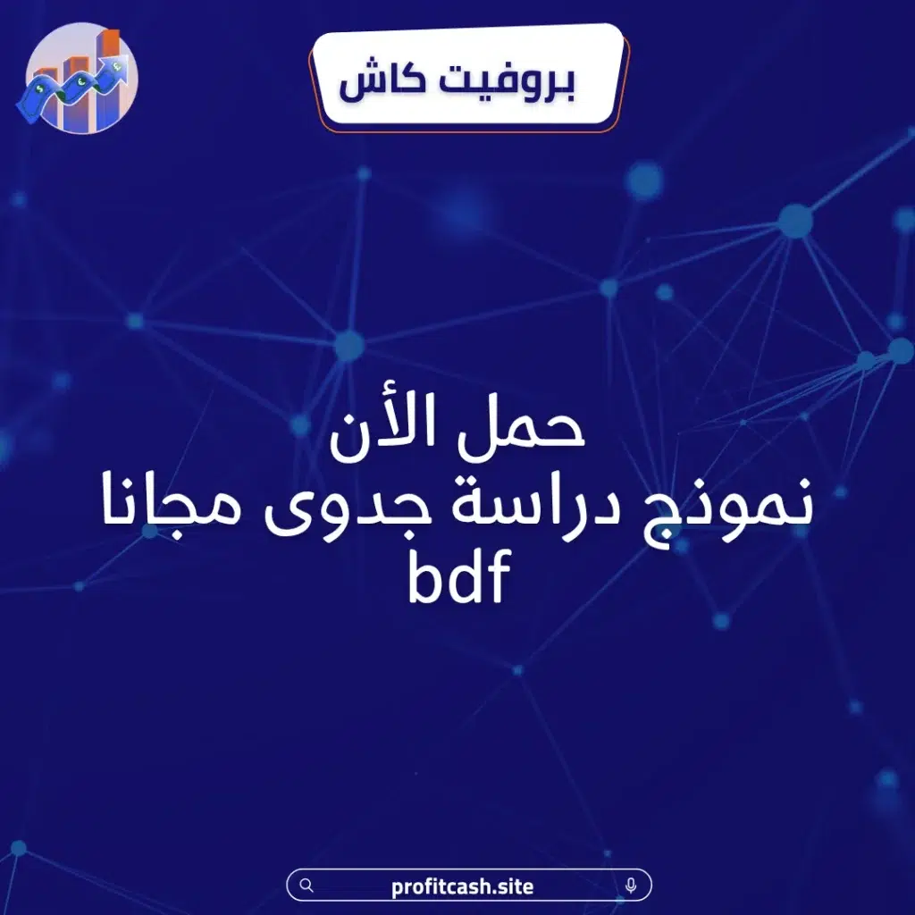 نموذج دراسة جدوى جاهز مجانا