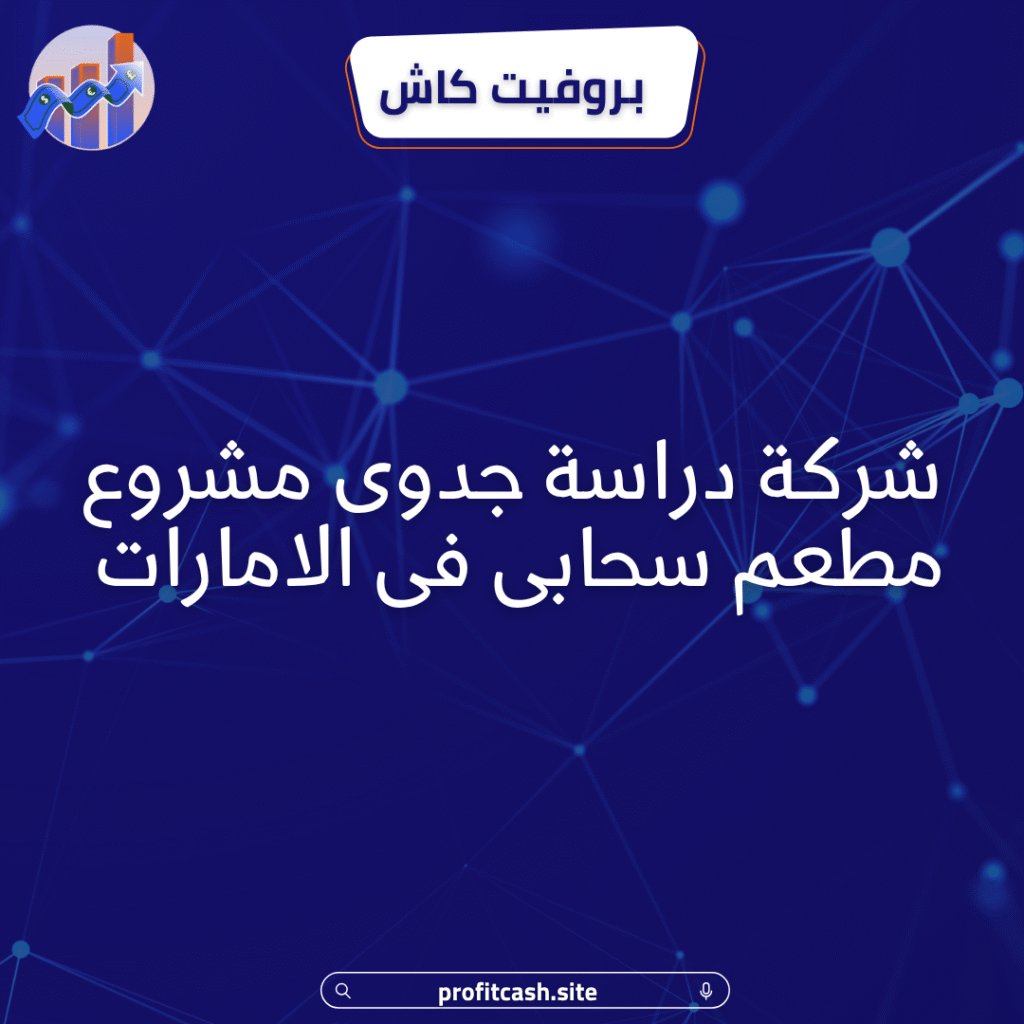 مطعم سحابي في الإمارات