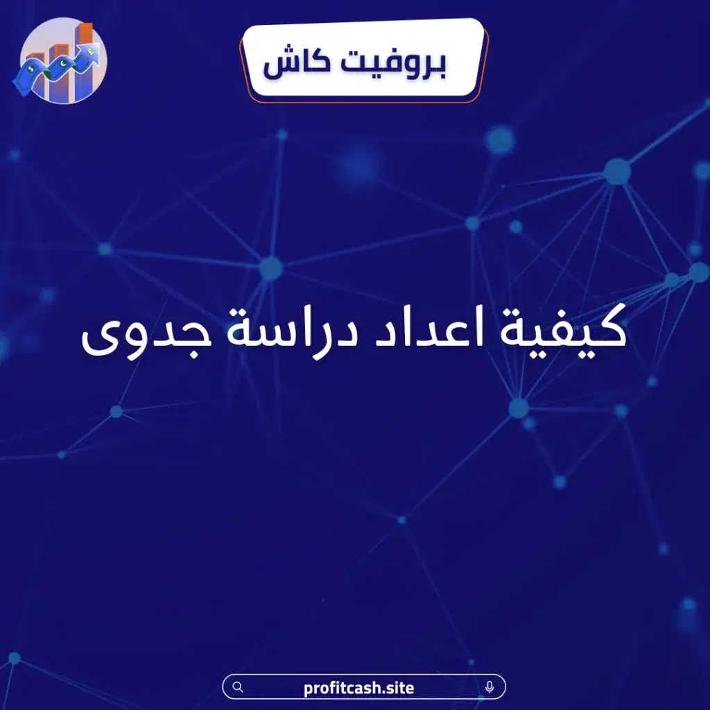 كيفية اعداد دراسة جدوى