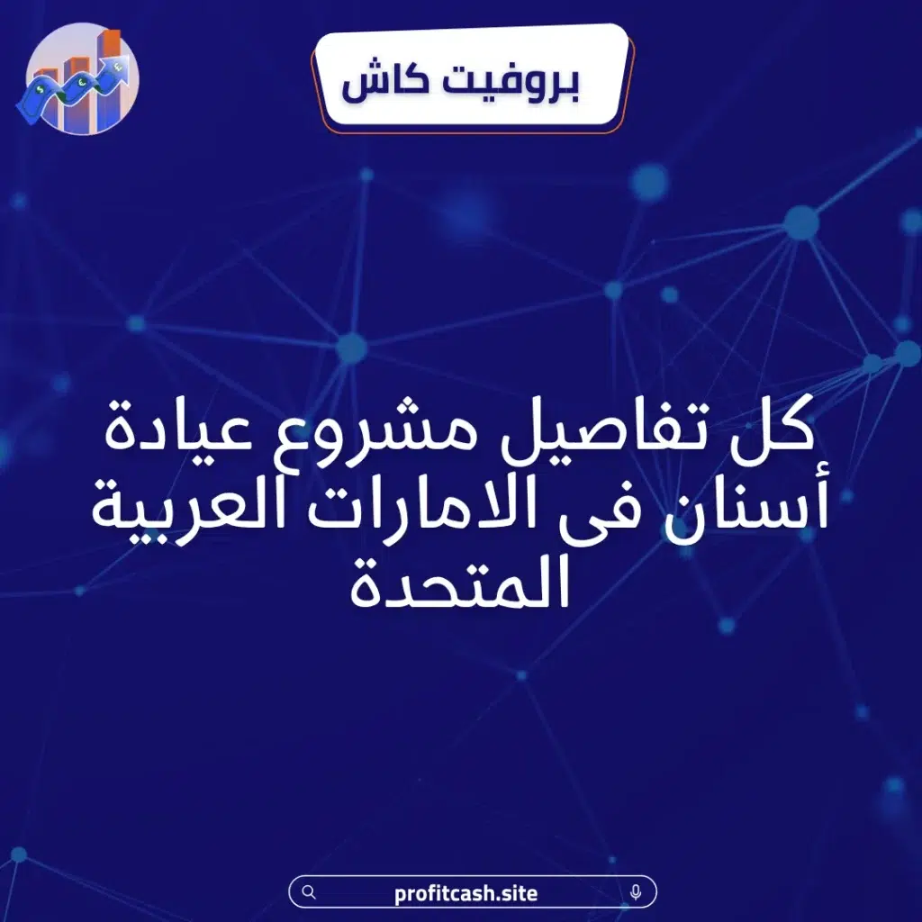 مشروع عيادة أسنان في الإمارات