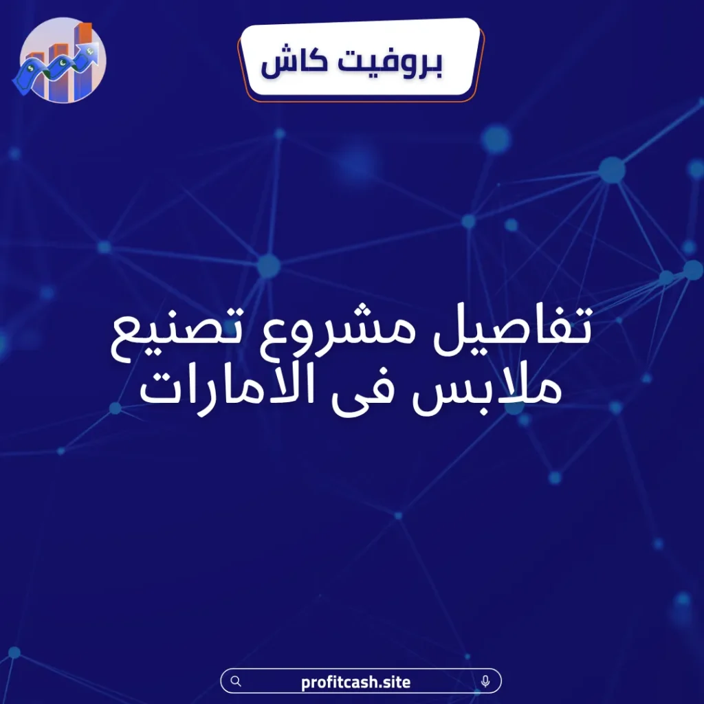 مشروع تصنيع ملابس