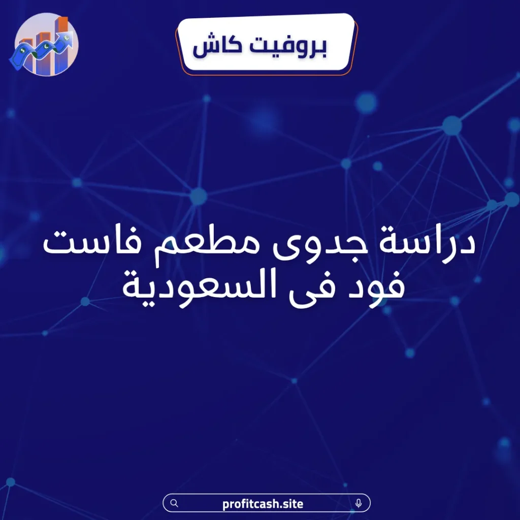 دراسة جدوى مطعم فاست فود فى السعودية