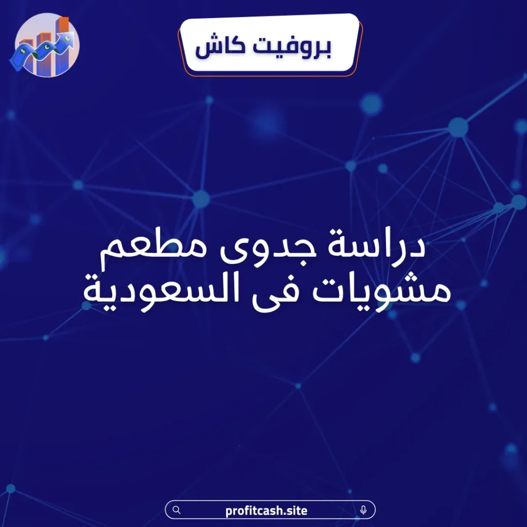 دراسة جدوى مطعم مشويات فى السعودية