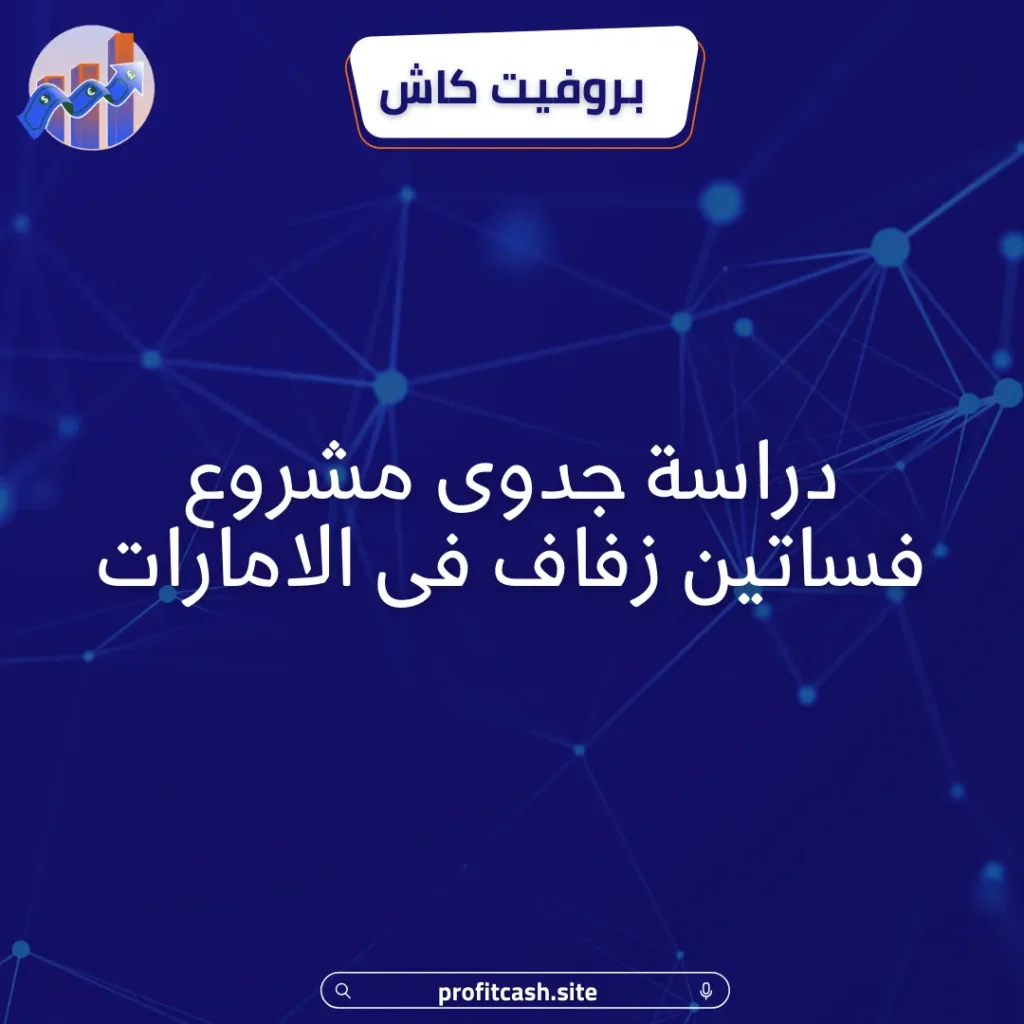 مشروع فساتين زفاف فى الامارات