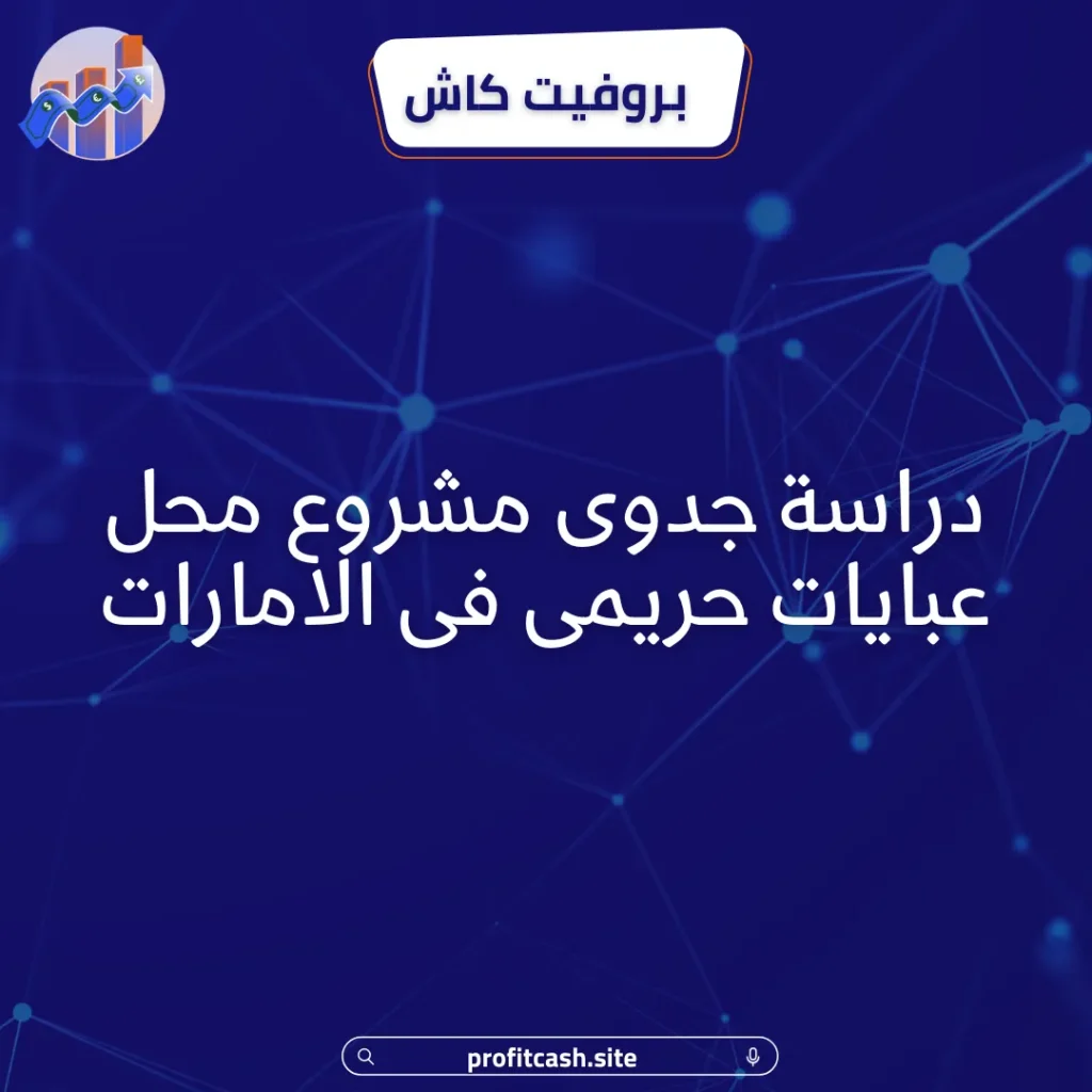 مشروع محل عبايات حريمى فى الامارات