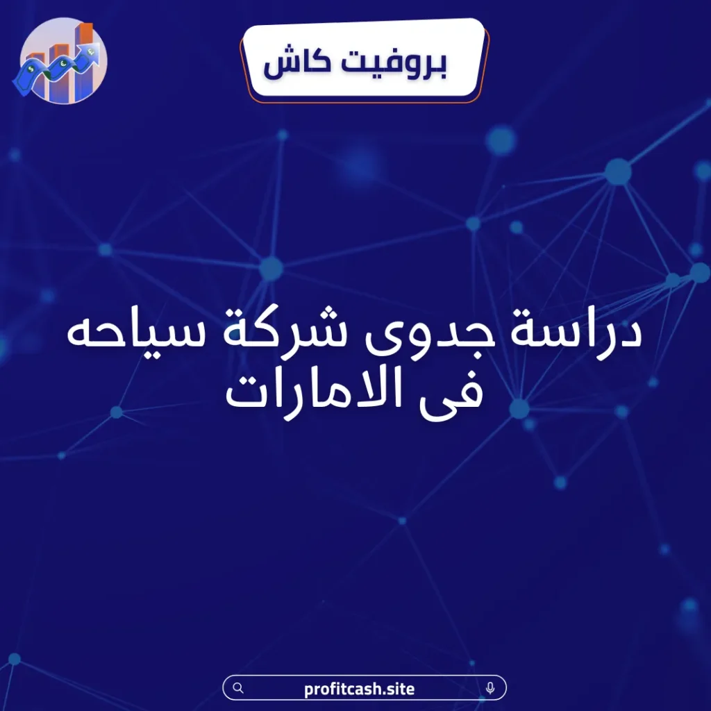 شركة سياحة دراسة جد الامارات