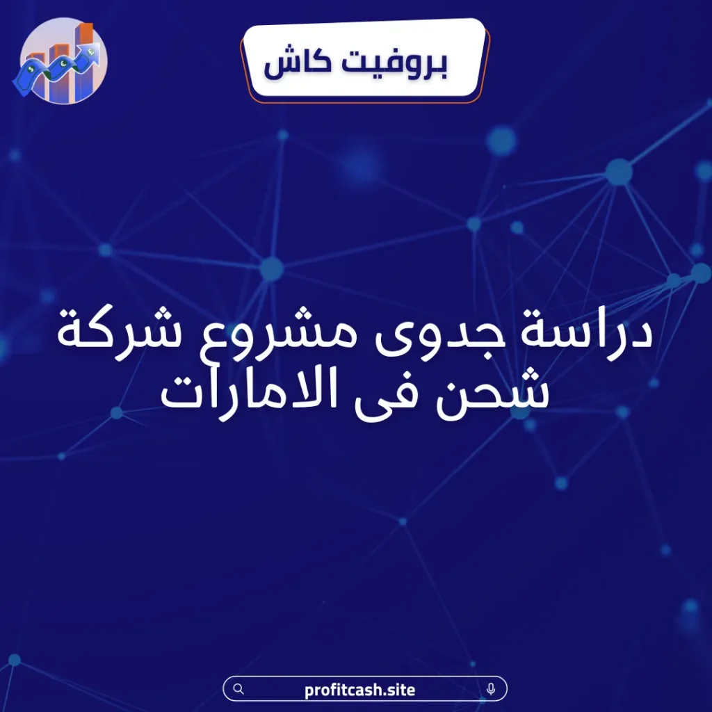 دراسة جدوى مشروع شركة شحن فى الامارات