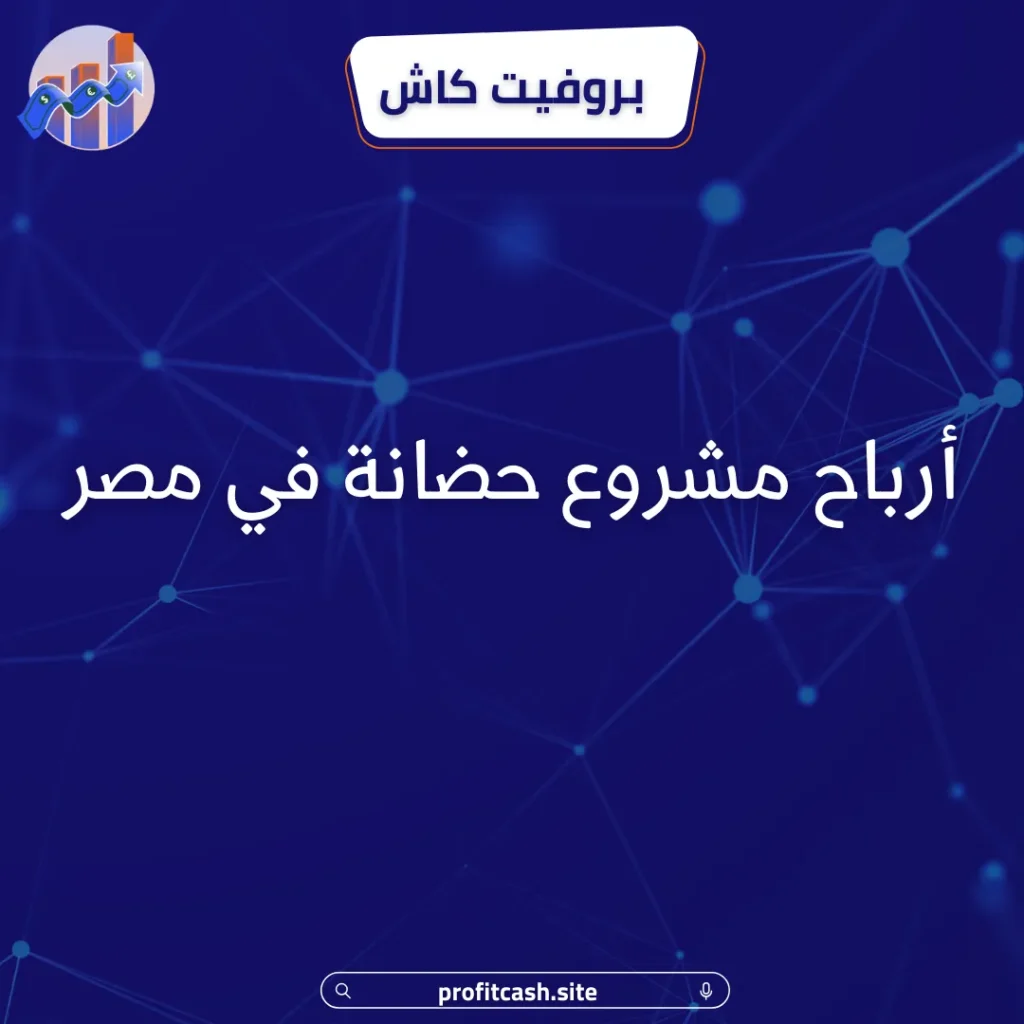 أرباح مشروع حضانة في مصر