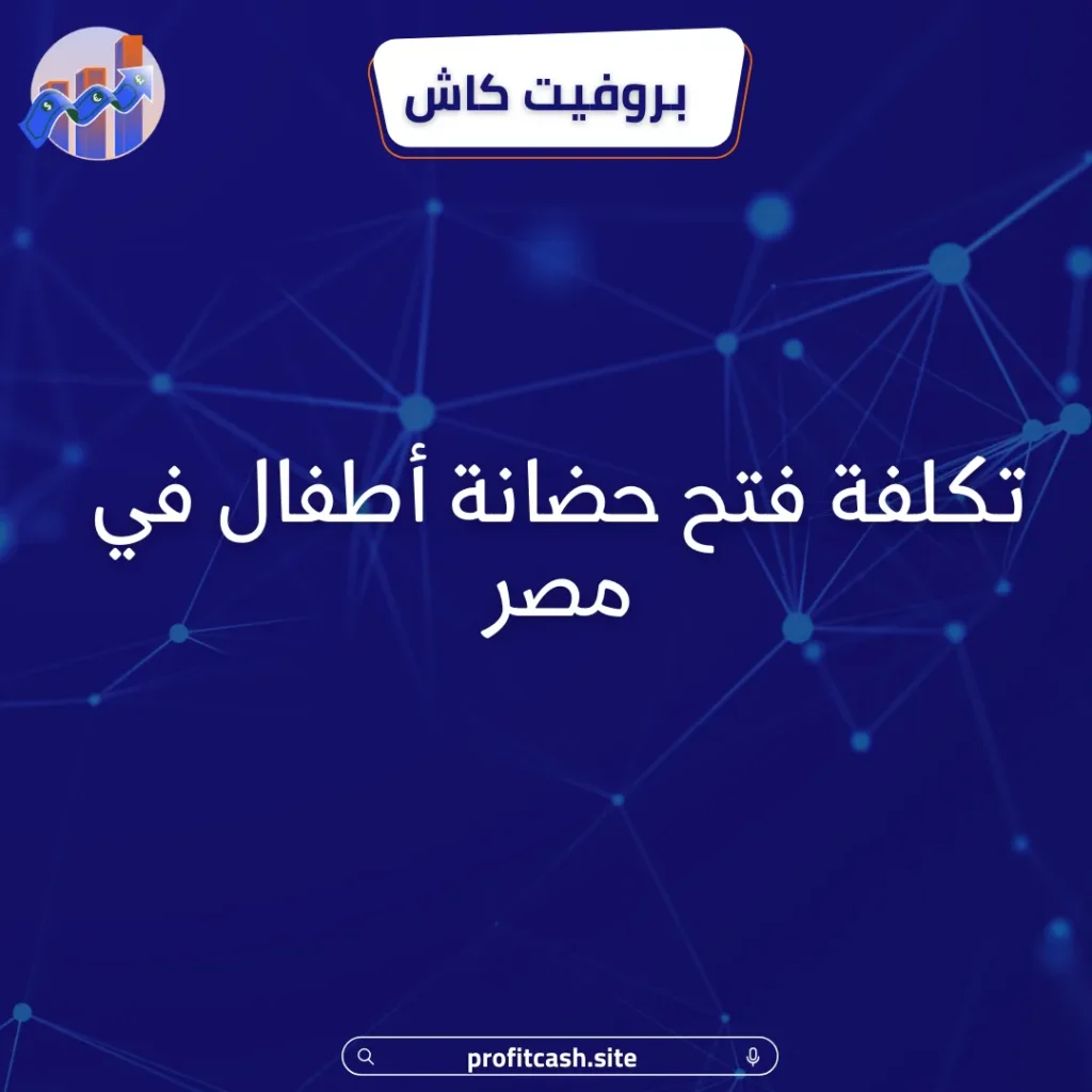 تكلفة فتح حضانة أطفال في مصر