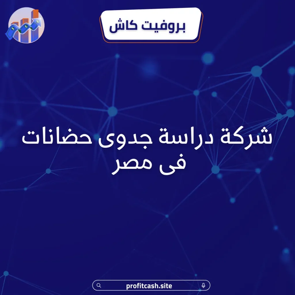 دراسة جدوى حضانة فى مصر