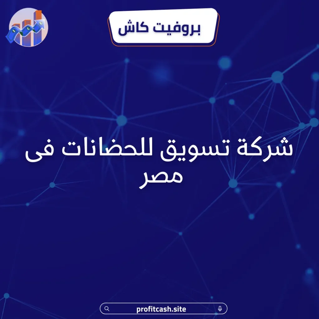 شركة تسويق حضانات فى مصر