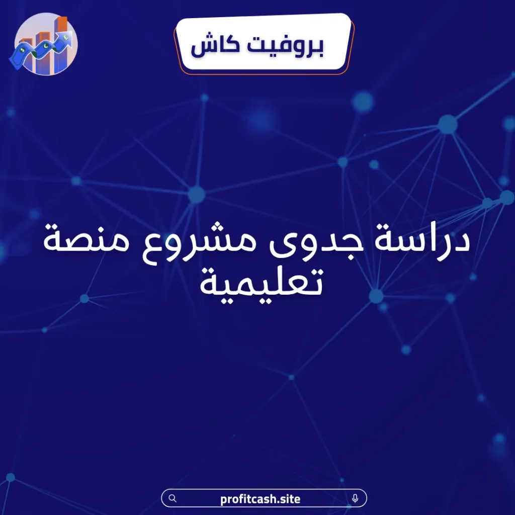 دراسة جدوى مشروع منصة تعليمية