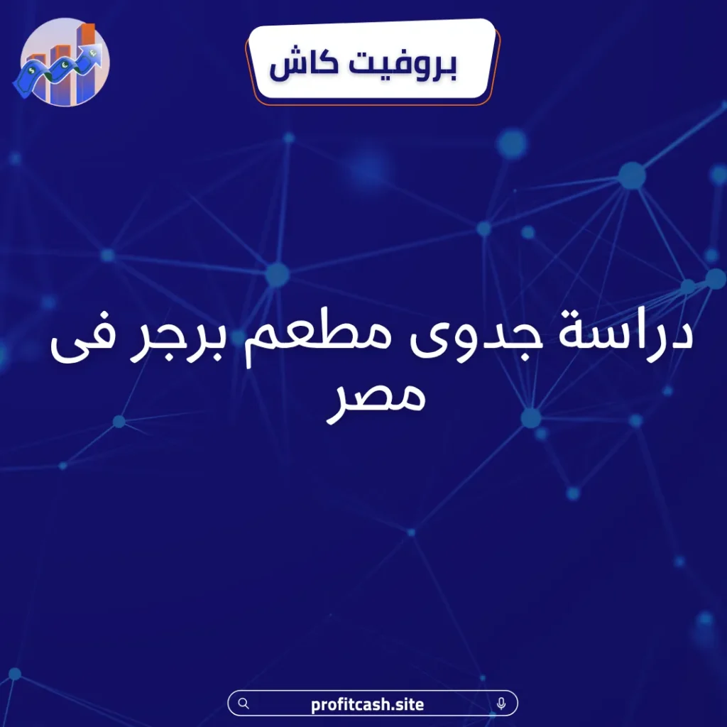 دراسة جدوى مطعم برجر فى مصر