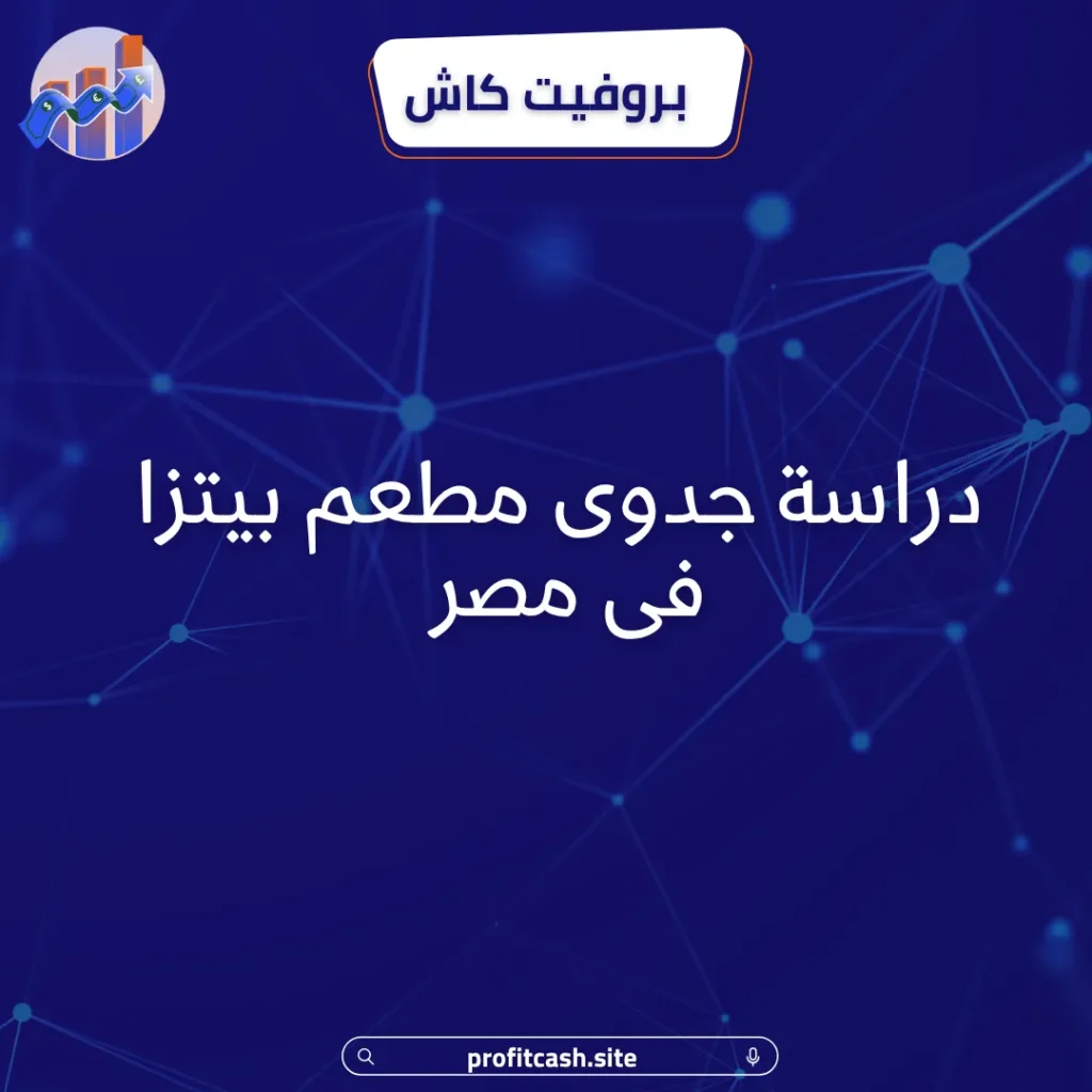 دراسة جدوى مطعم بيتزا فى مصر