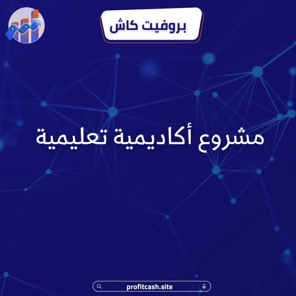 مشروع اكاديمية تعليمية