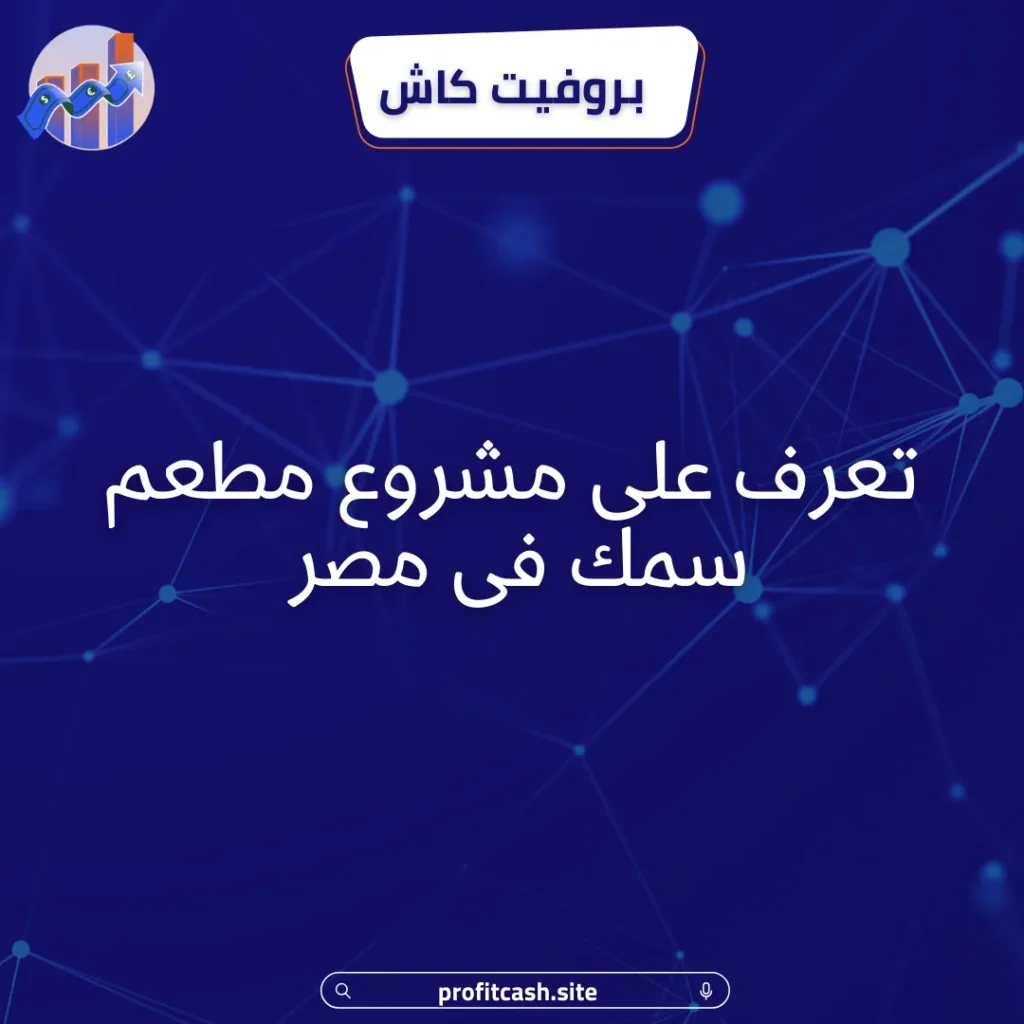 مشروع مطعم سمك فى مصر