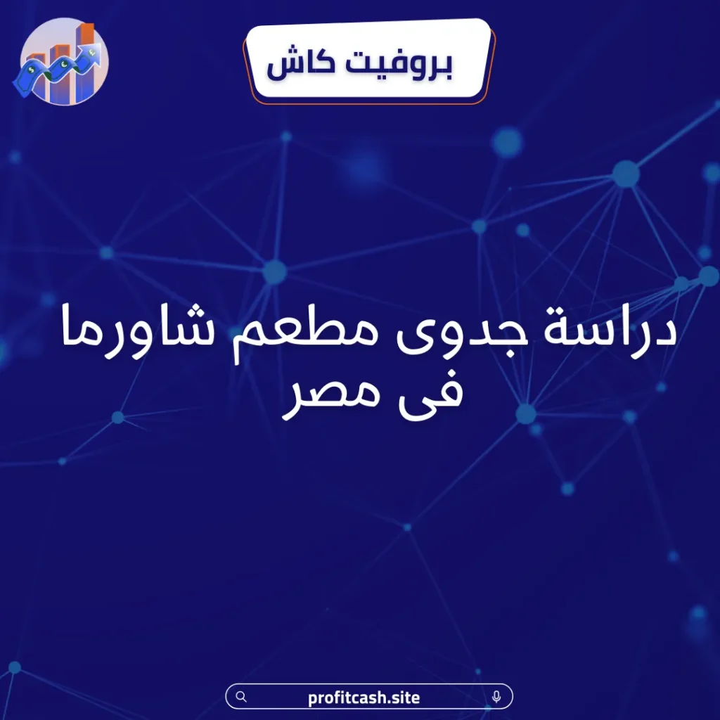 مشروع مطعم شاورما فى مصر