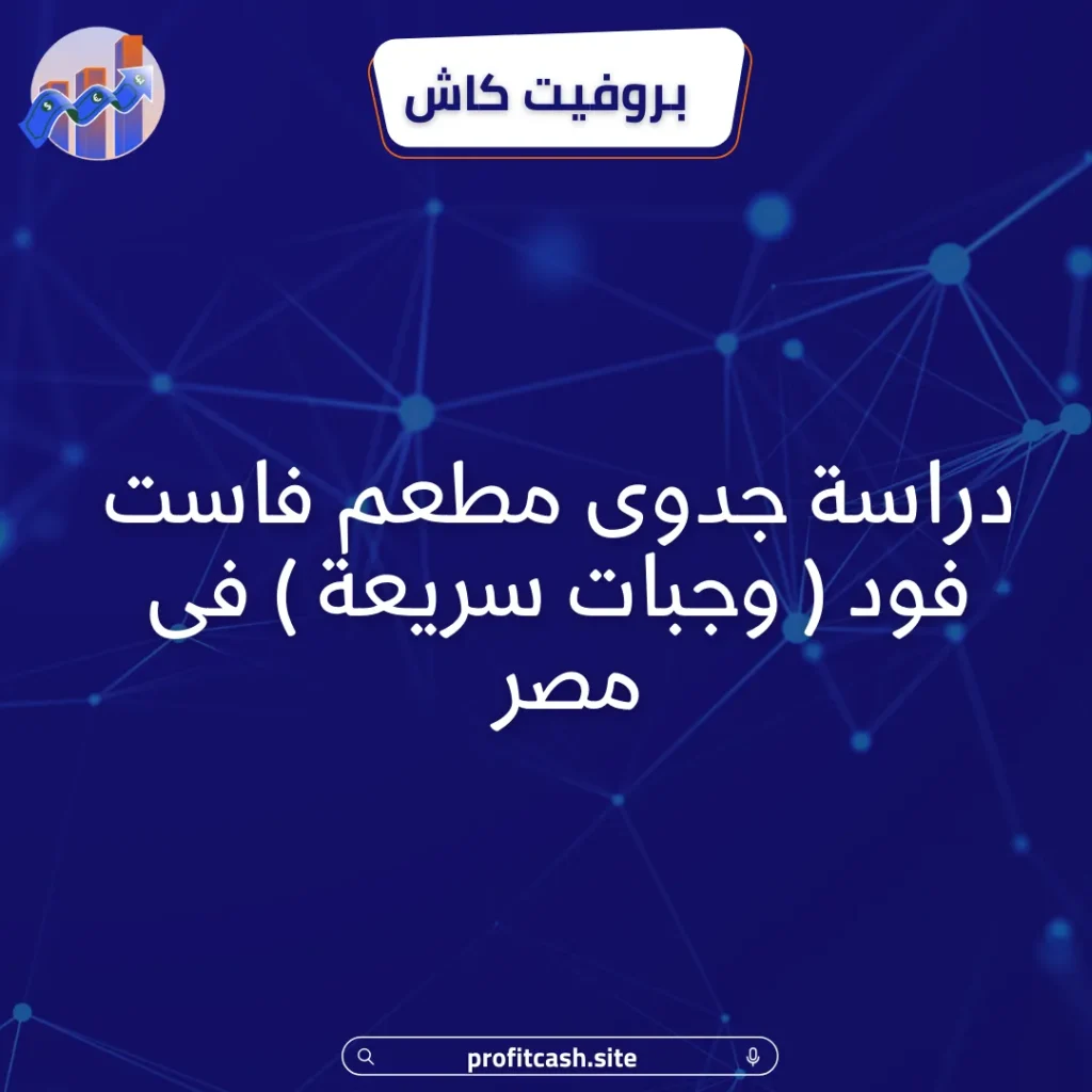 مشروع مطعم وجبات سريعة فى مصر