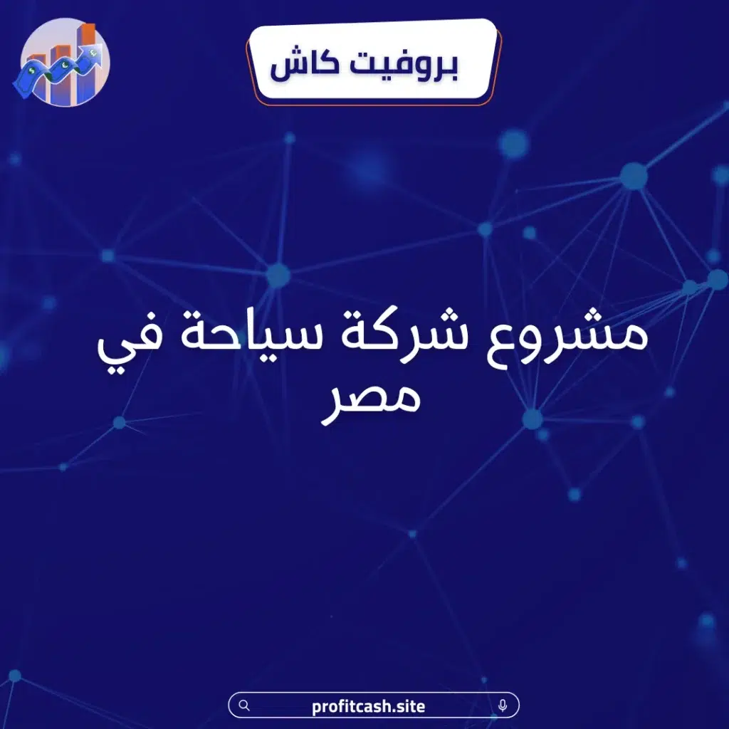 مشروع شركة سياحة في مصر