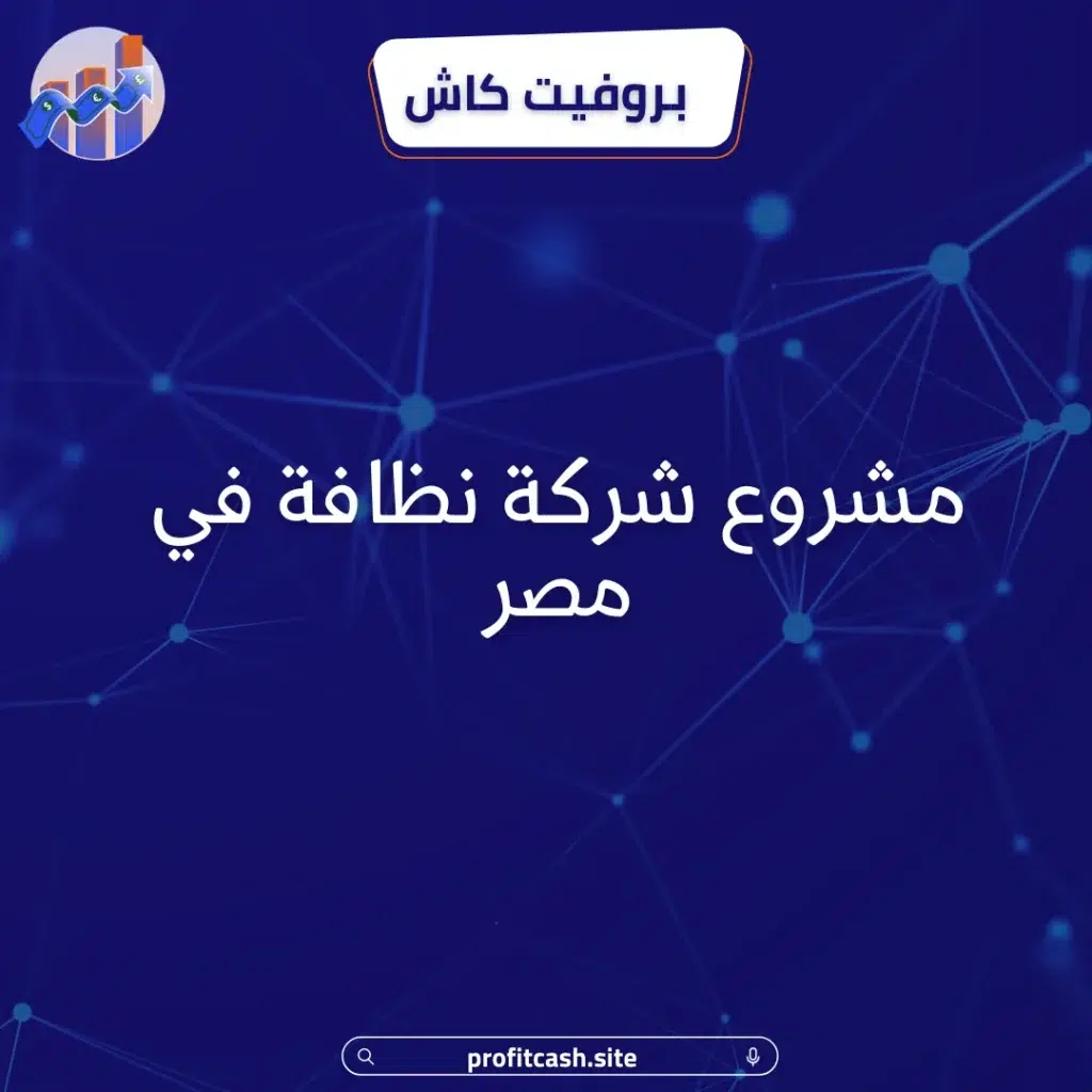 مشروع شركة نظافة في مصر