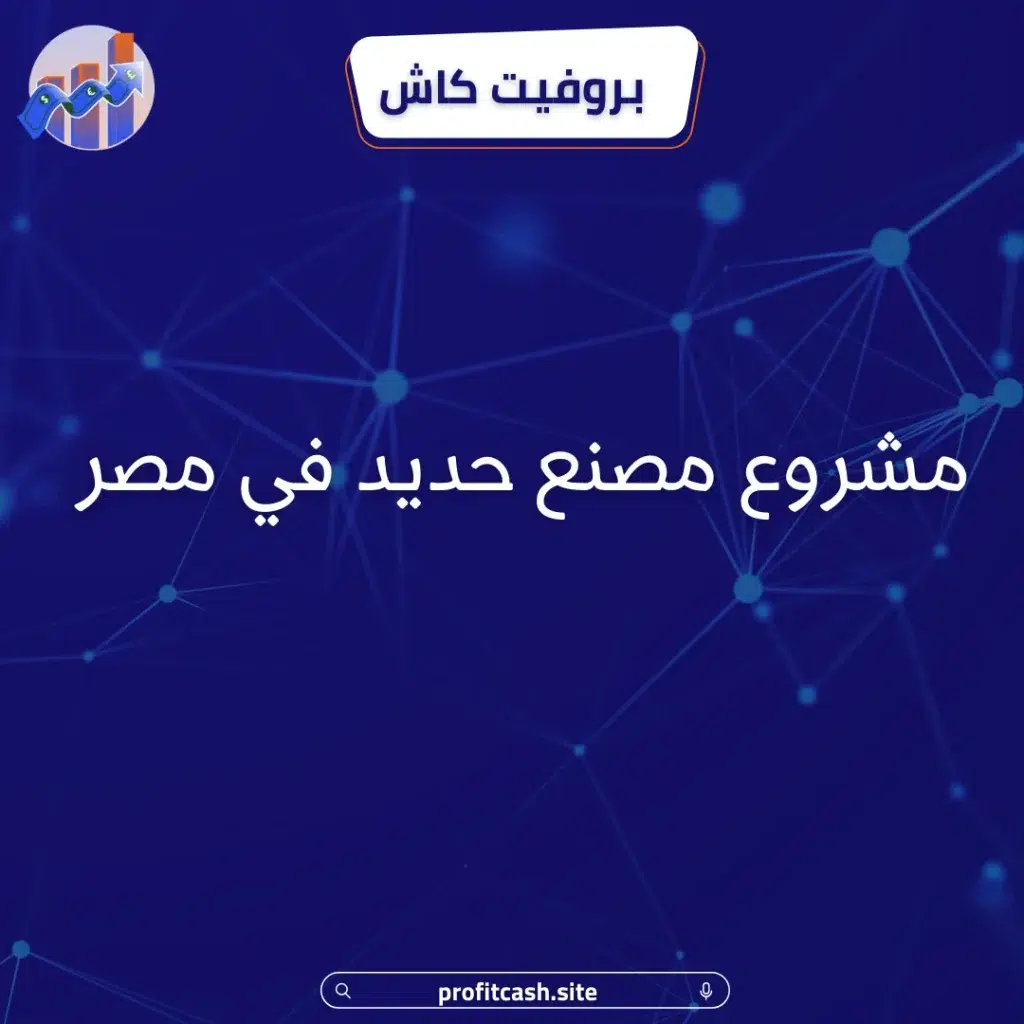 مشروع مصنع حديد في مصر