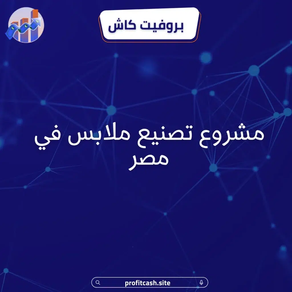 مشروع تصنيع ملابس في مصر