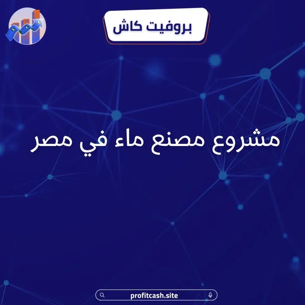 مشروع مصنع ماء في مصر