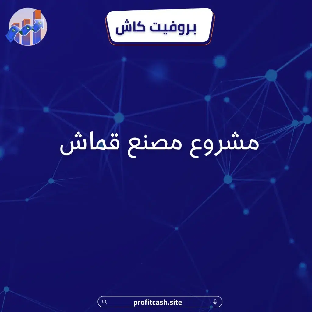 مشروع مصنع قماش