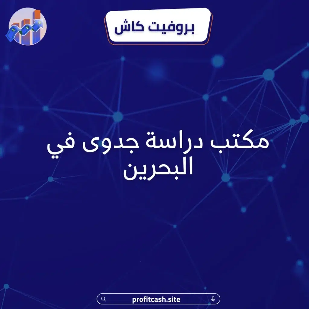 مكتب دراسة جدوى في البحرين
